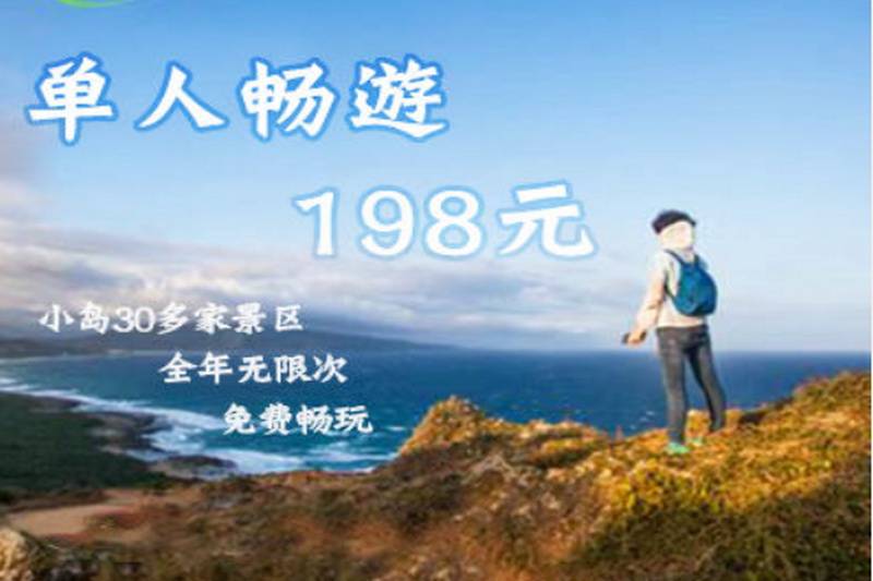 秦皇岛北戴河旅游一卡通惠民旅游年票咨询办理电话0335-3522588  18633570222​