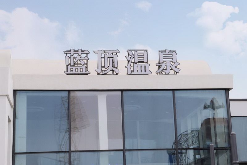 秦皇岛菲拉旅游度假区-伊亚圣托里尼雅阁蓝顶温泉门票客房优惠预定18633570222 15703350808